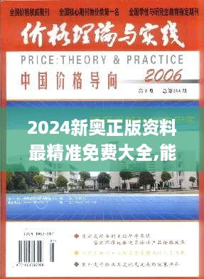 2024新奧正版資料免費分享，助力合理決策-圖8