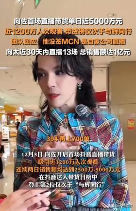 向佐首場女裝直播銷售額破5000萬-圖12 向佐首場女裝直播銷售額破5000萬-圖12