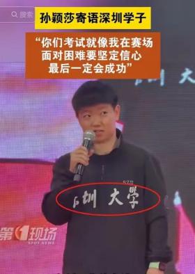 孫穎莎現(xiàn)身深圳自嘲隊內(nèi)最老，發(fā)言時腳下放箱引網(wǎng)友歡笑-圖1
