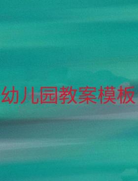 幼兒園科學(xué)領(lǐng)域教案萬能模板指南-圖1
