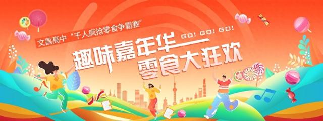 文昌高中千人瘋搶！零食嘉年華爭霸賽開幕-圖1