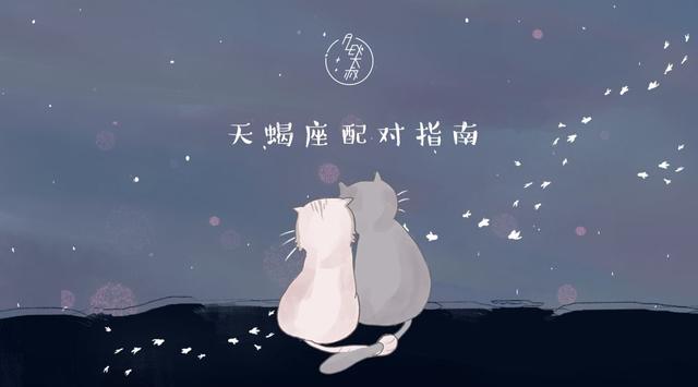天蝎座與十二星座配對指數(shù)全解析-圖2 天蝎座與十二星座配對指數(shù)全解析-圖2