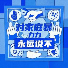 對(duì)家庭暴力堅(jiān)決說(shuō)不-圖1 對(duì)家庭暴力堅(jiān)決說(shuō)不-圖1