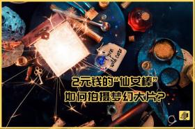 2元‘仙女棒’打造夢幻童話大片攝影技巧解析-圖2 2元‘仙女棒’打造夢幻童話大片攝影技巧解析-圖2
