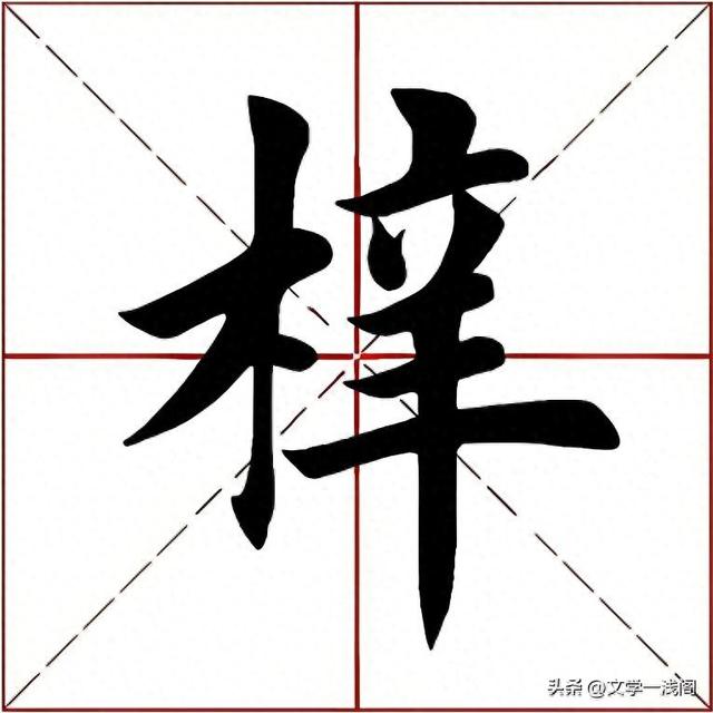 梓字正確讀音及桑梓含義解析-圖1 梓字正確讀音及桑梓含義解析-圖1