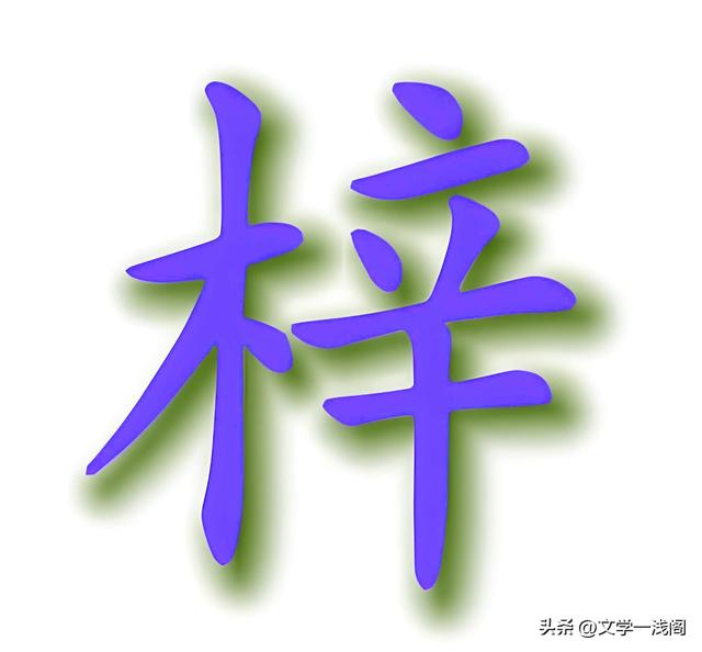 梓字正確讀音及桑梓含義解析-圖5 梓字正確讀音及桑梓含義解析-圖5
