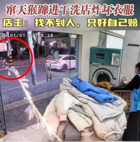 竄天猴飛入干洗店致慘重?fù)p失-圖2 竄天猴飛入干洗店致慘重?fù)p失-圖2
