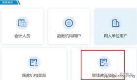 會(huì)計(jì)繼續(xù)教育的重要性與實(shí)施策略-圖10 會(huì)計(jì)繼續(xù)教育的重要性與實(shí)施策略-圖10