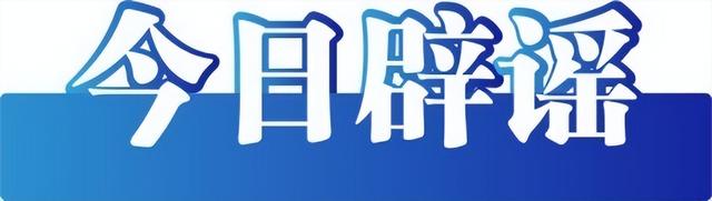 西藏定日縣6.8級(jí)地震網(wǎng)絡(luò)謠言匯總及辟謠-圖2 西藏定日縣6.8級(jí)地震網(wǎng)絡(luò)謠言匯總及辟謠-圖2